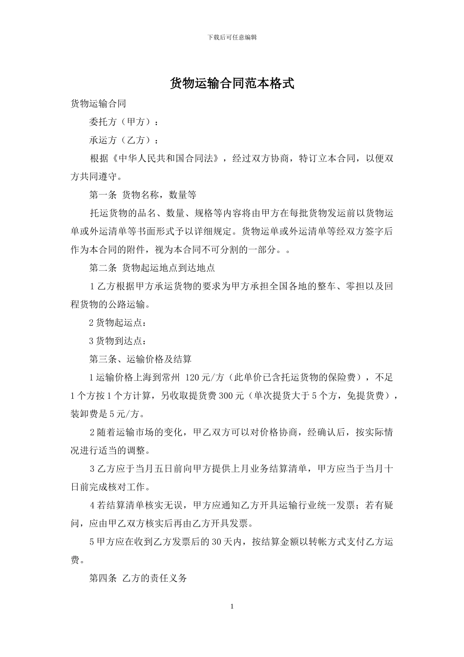 货物运输合同范本格式_第1页