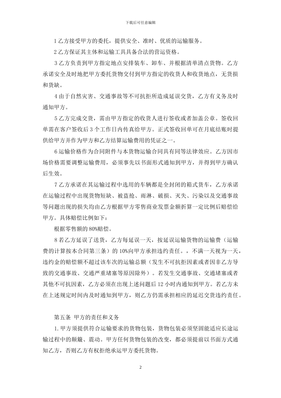 货物运输合同范本格式_第2页