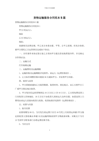 货物运输服务合同范本5篇