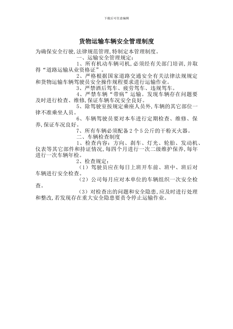货物运输车辆安全管理制度_第1页
