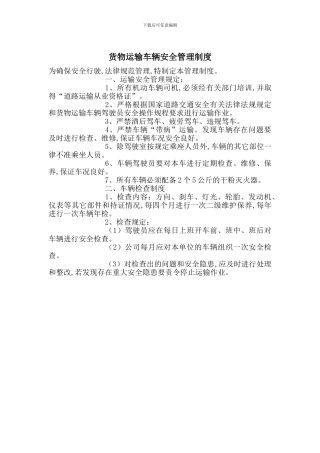 货物运输车辆安全管理制度
