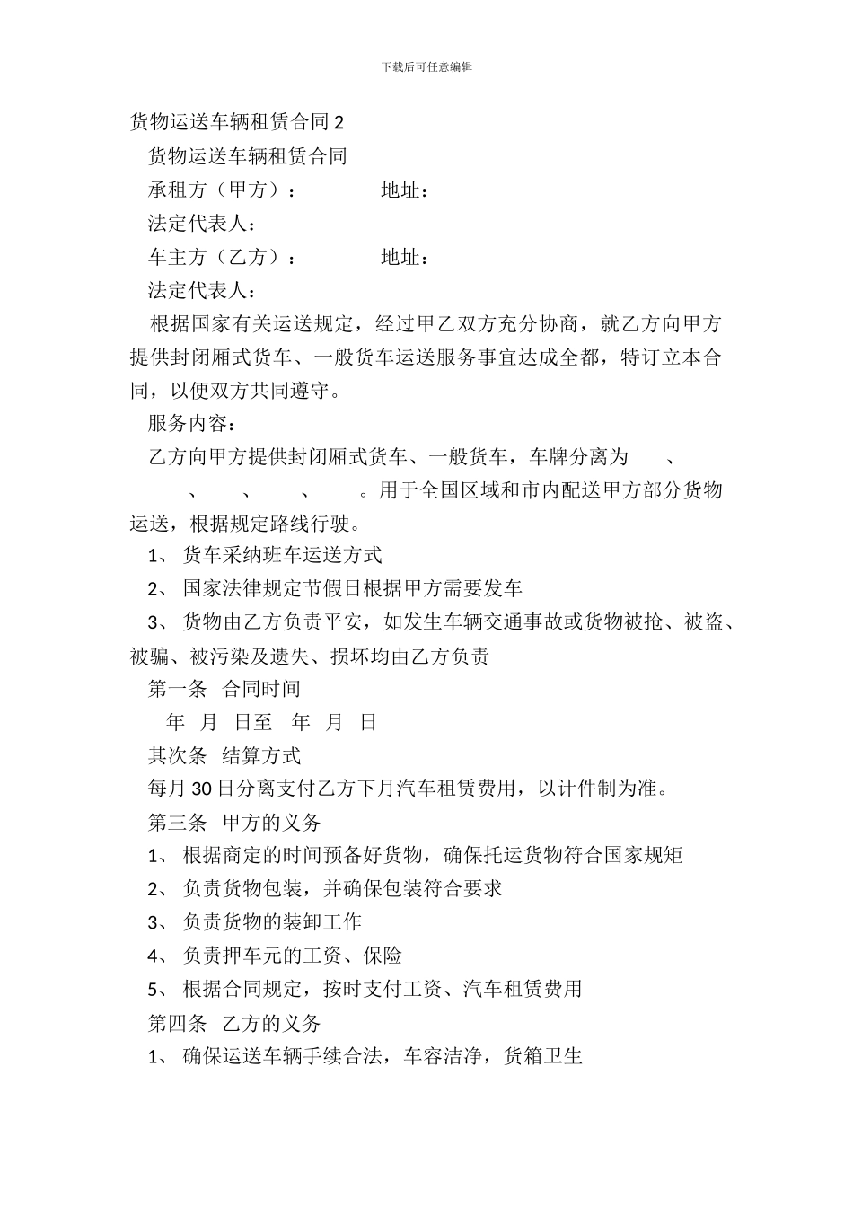 货物运输车辆租赁合同2_第2页