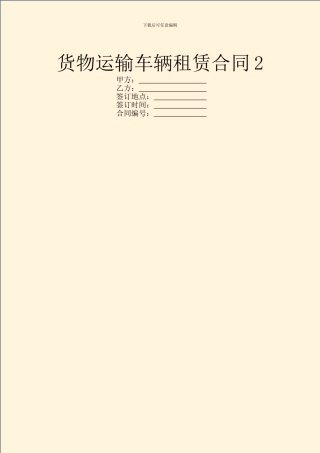 货物运输车辆租赁合同2