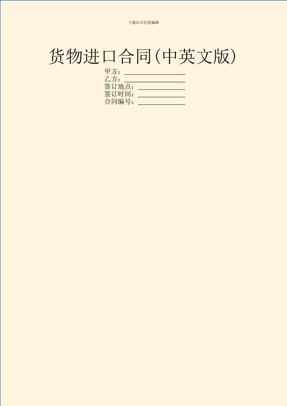 货物进口合同(中英文版)_第1页