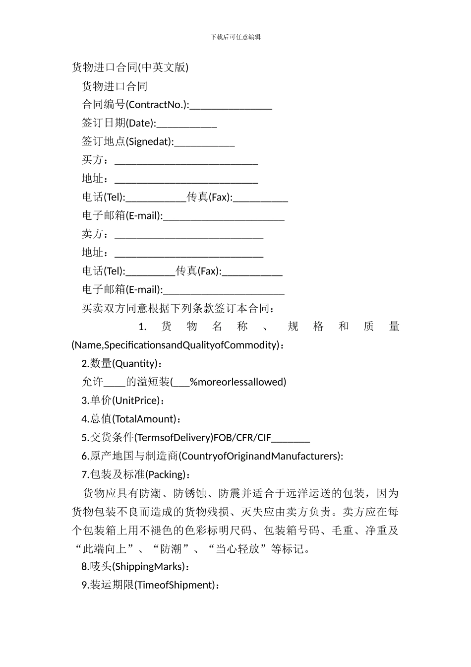 货物进口合同(中英文版)_第2页
