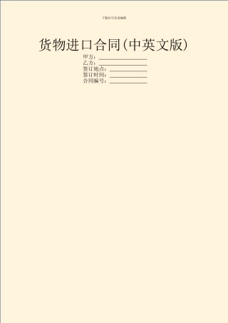 货物进口合同(中英文版)