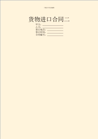货物进口合同二