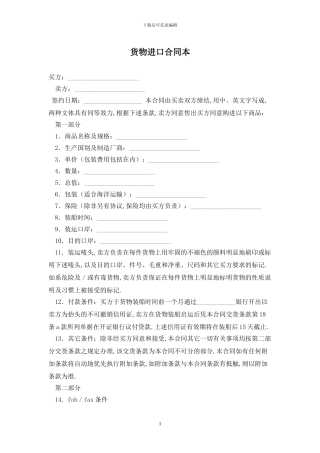货物进口合同最新版2024
