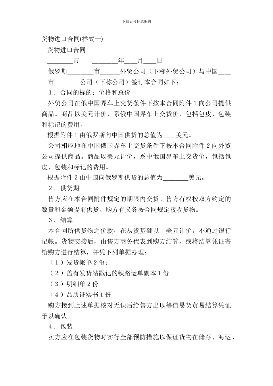货物进口合同样式一-1_第2页