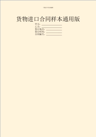 货物进口合同样本通用版