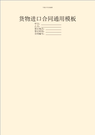 货物进口合同通用模板