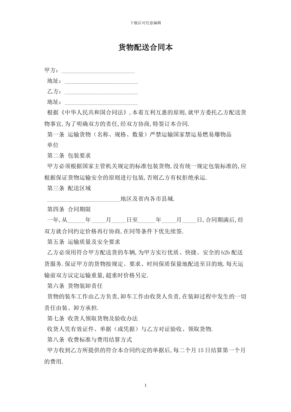 货物配送合同最新版2024_第1页