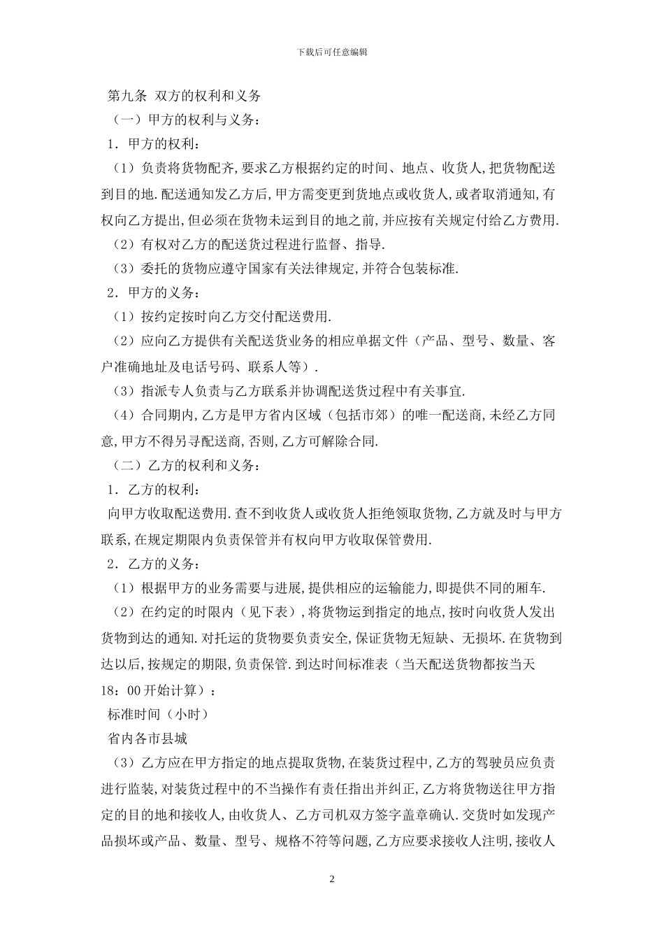 货物配送合同最新版2024_第2页