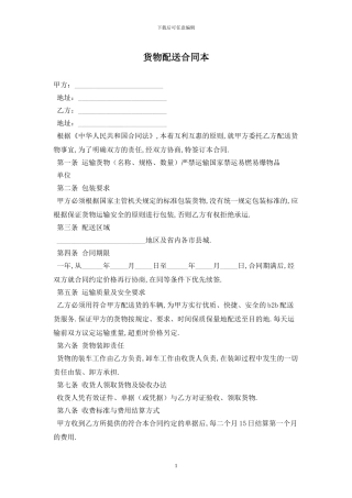 货物配送合同最新版2024