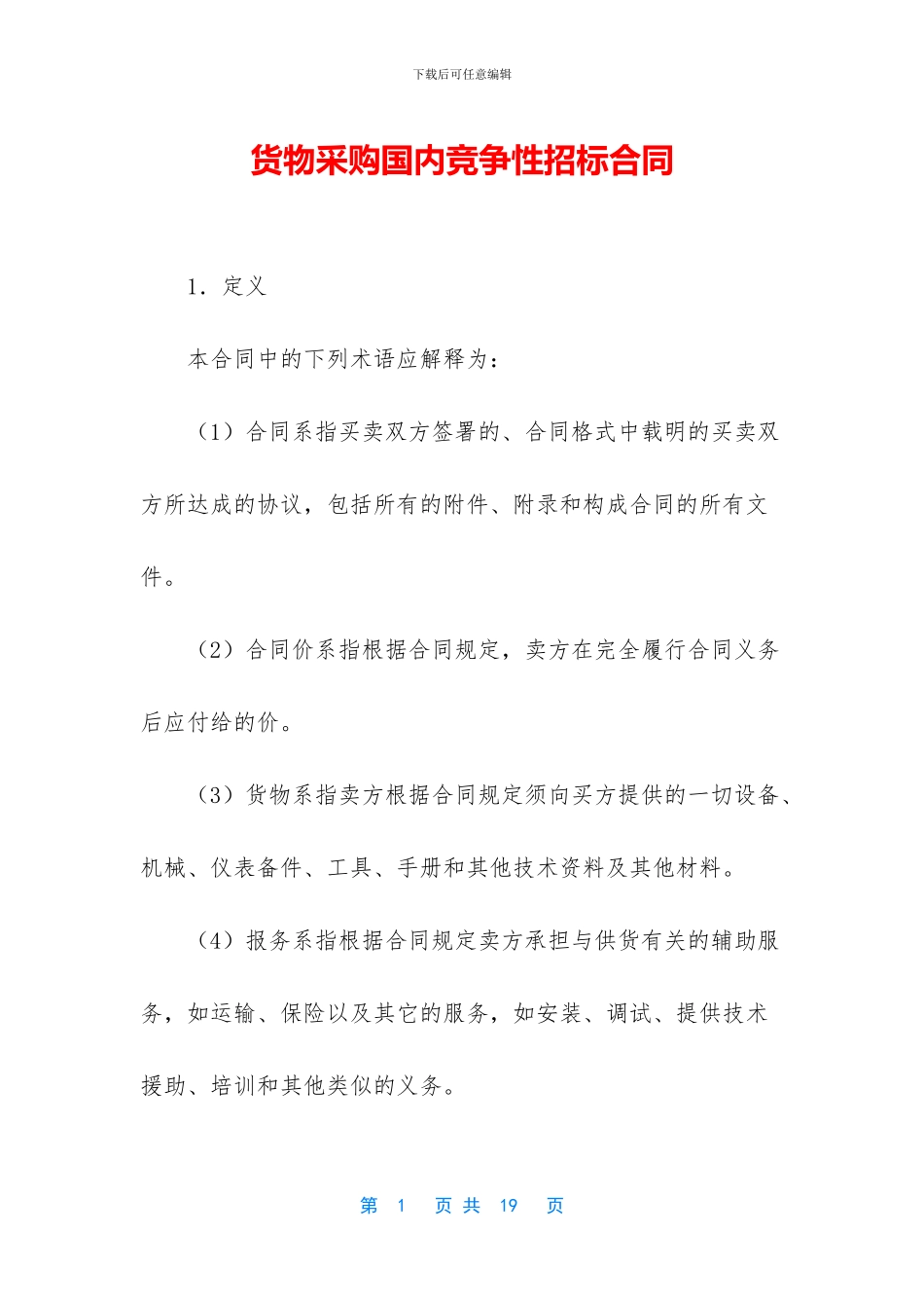 货物采购国内竞争性招标合同_第1页