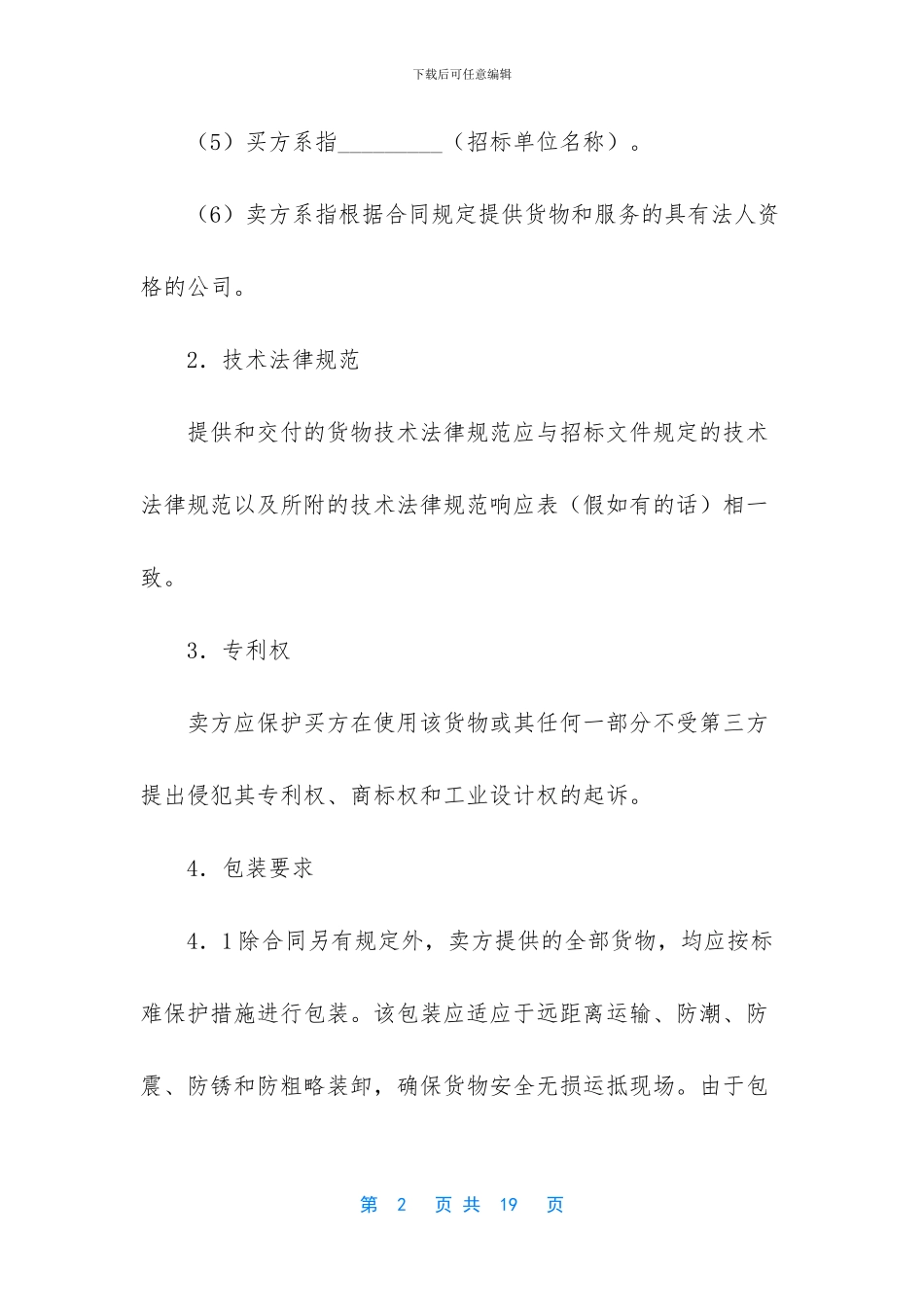 货物采购国内竞争性招标合同_第2页