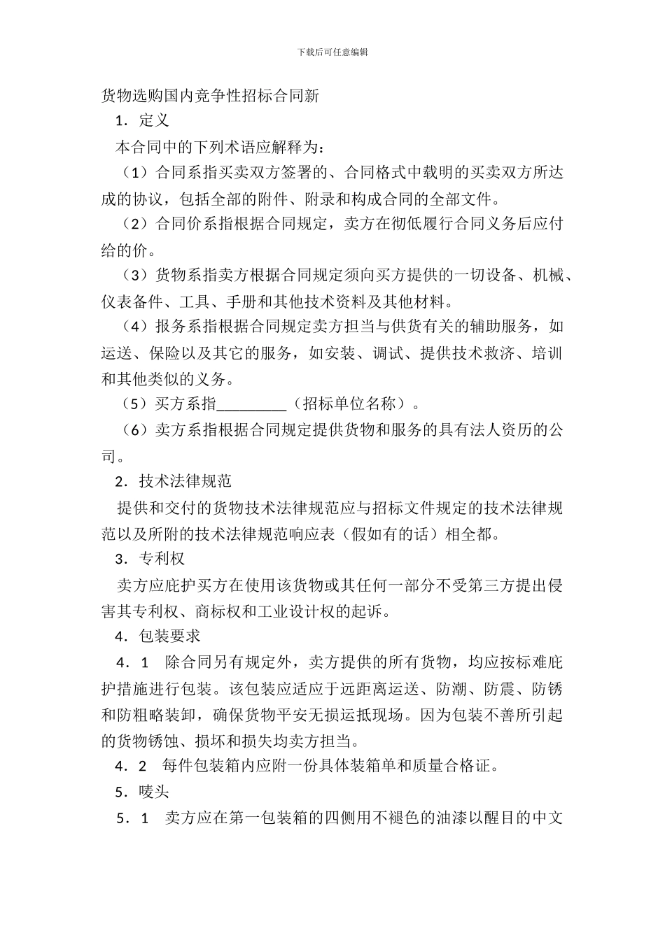 货物采购国内竞争性招标合同新_第2页