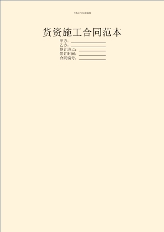 货资施工合同范本