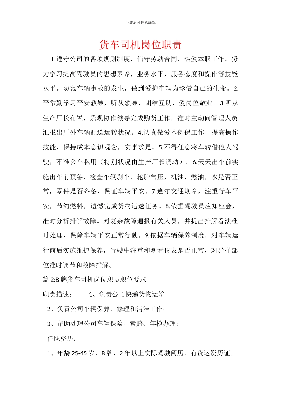 货车司机岗位职责_第1页