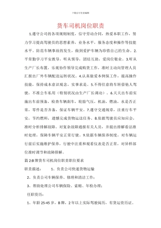 货车司机岗位职责
