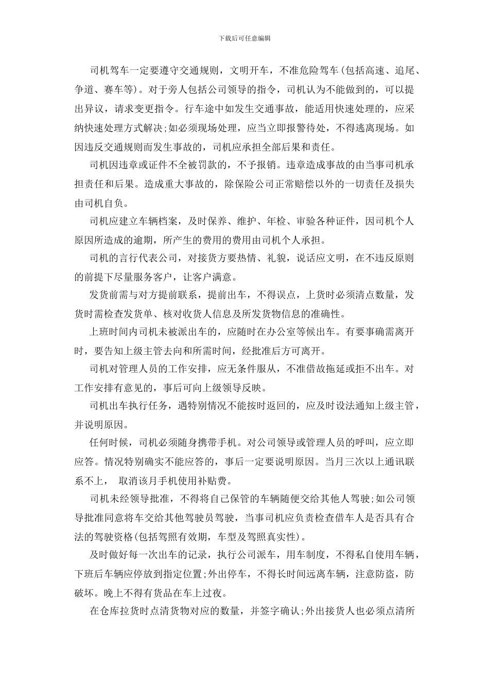 货车司机管理制度三篇_第2页