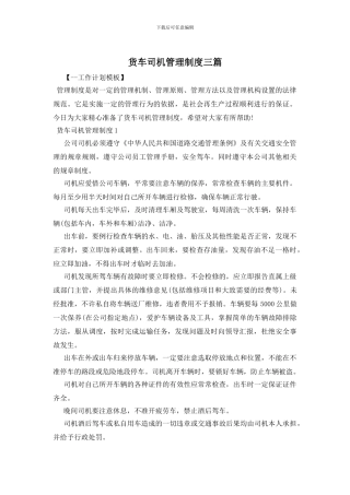 货车司机管理制度三篇