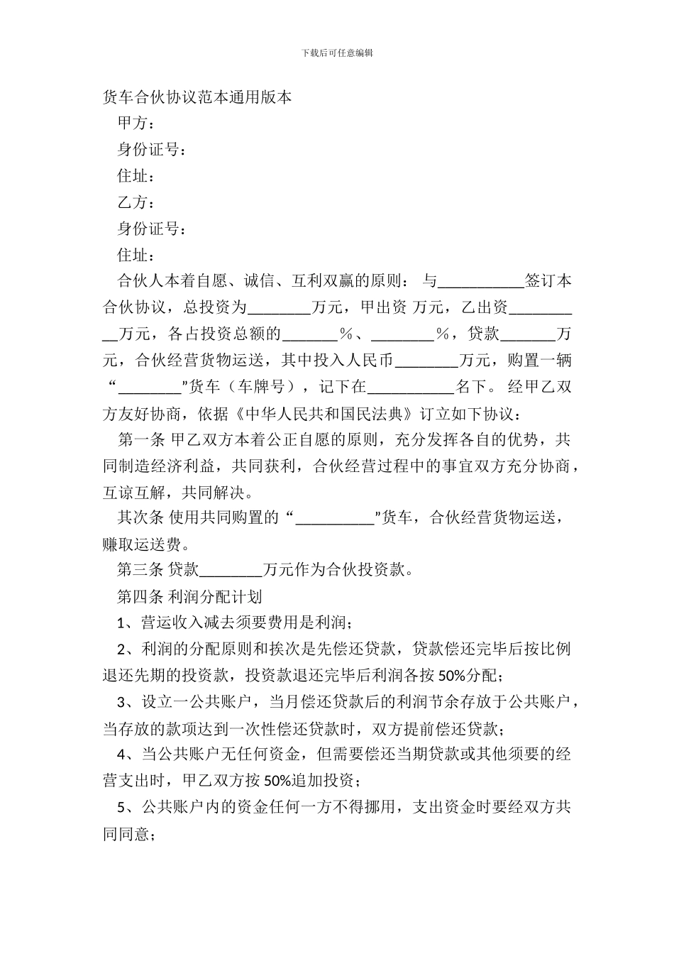 货车合伙协议范本通用版本_第2页