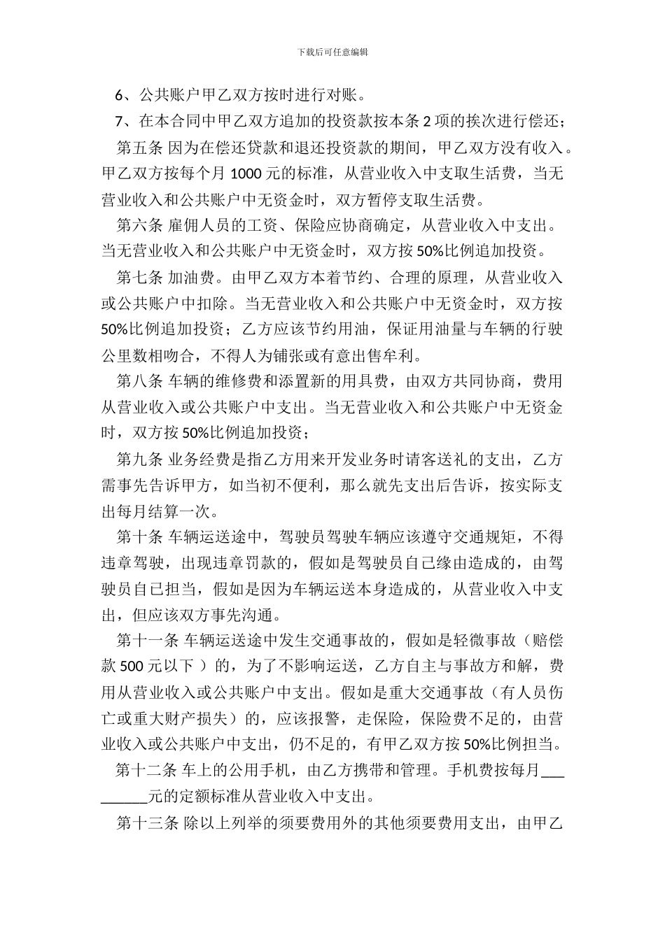 货车合伙协议范本通用版本_第3页
