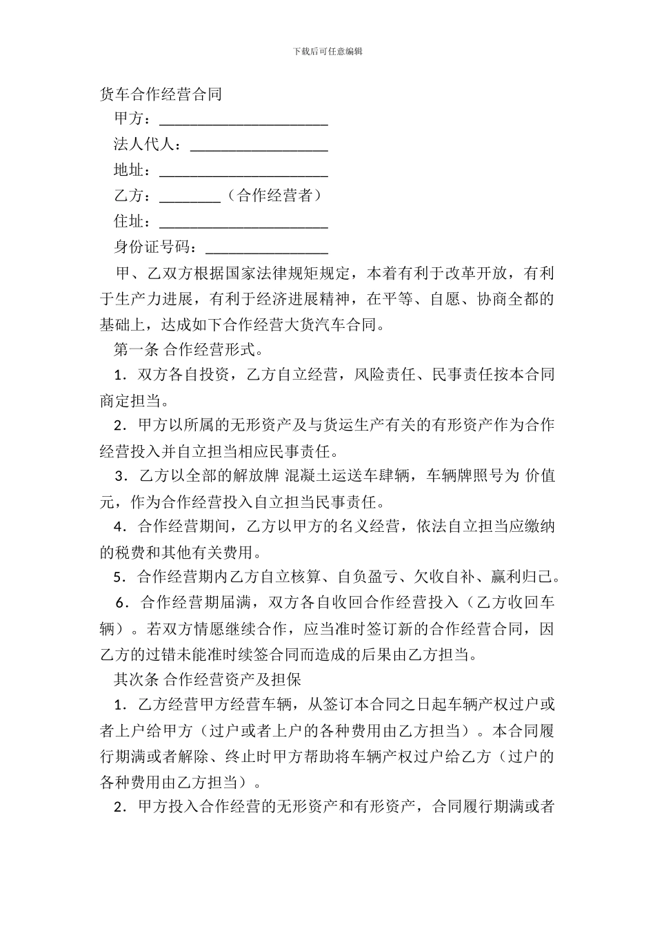 货车合作经营合同_第2页