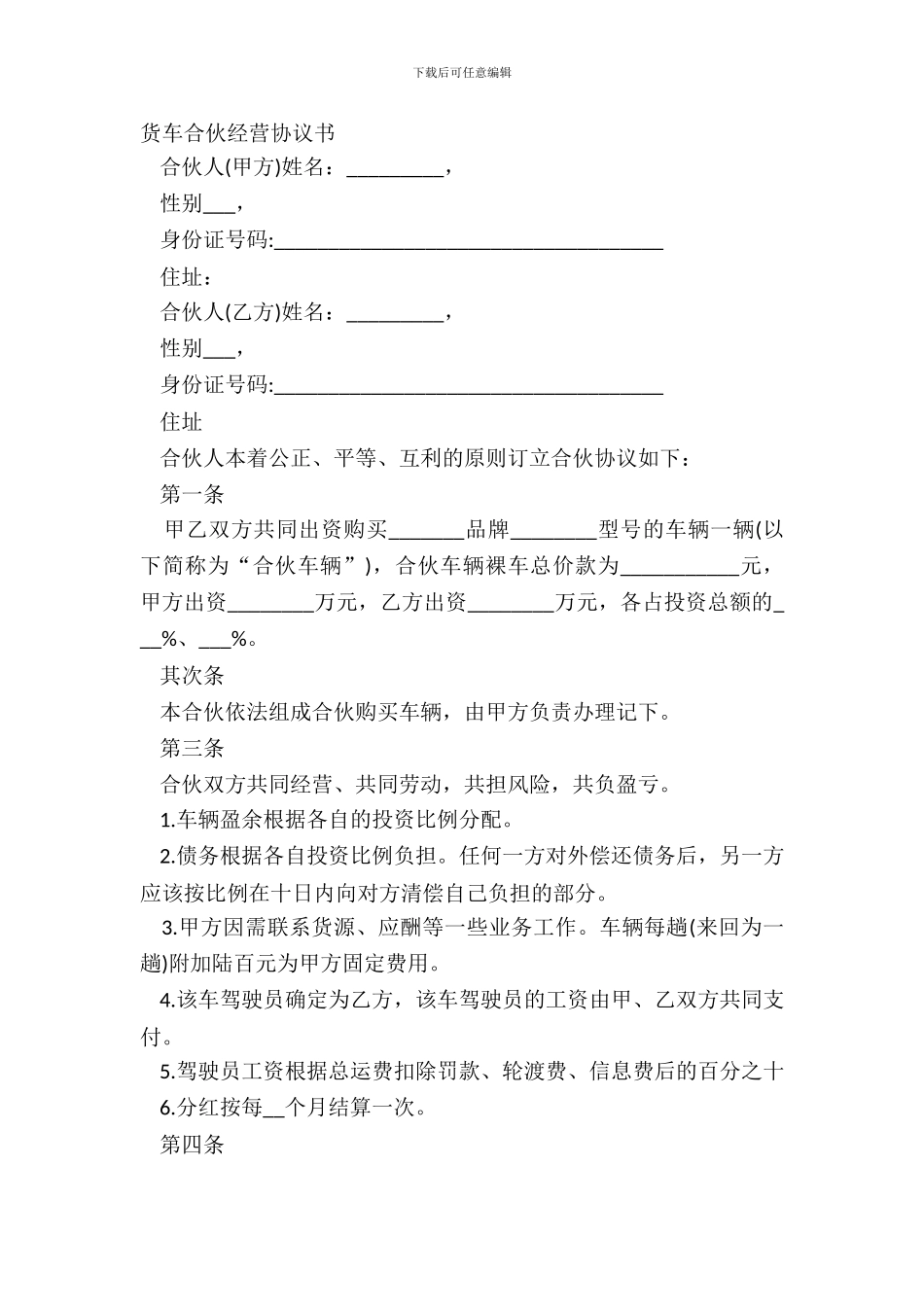货车合伙经营协议书_第2页