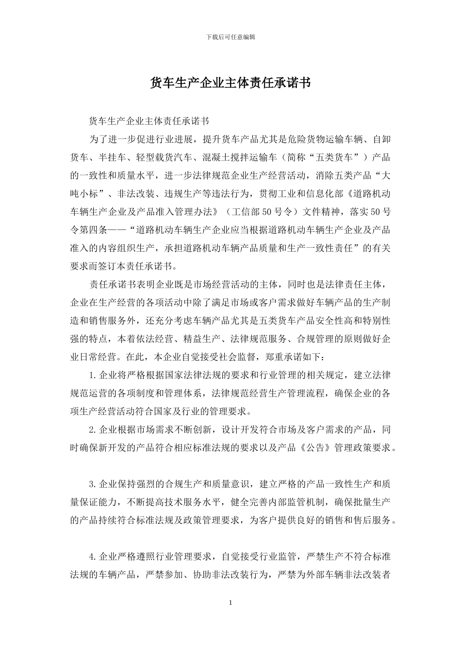 货车生产企业主体责任承诺书_第1页