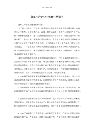 货车生产企业主体责任承诺书