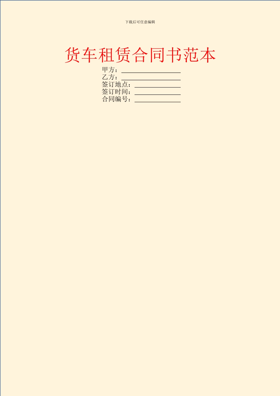 货车租赁合同书范本_第1页