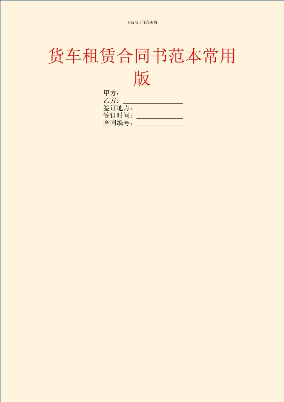 货车租赁合同书范本常用版_第1页