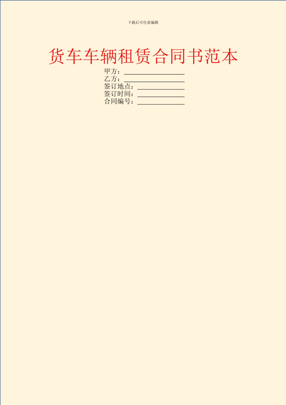 货车车辆租赁合同书范本_第1页