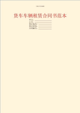 货车车辆租赁合同书范本