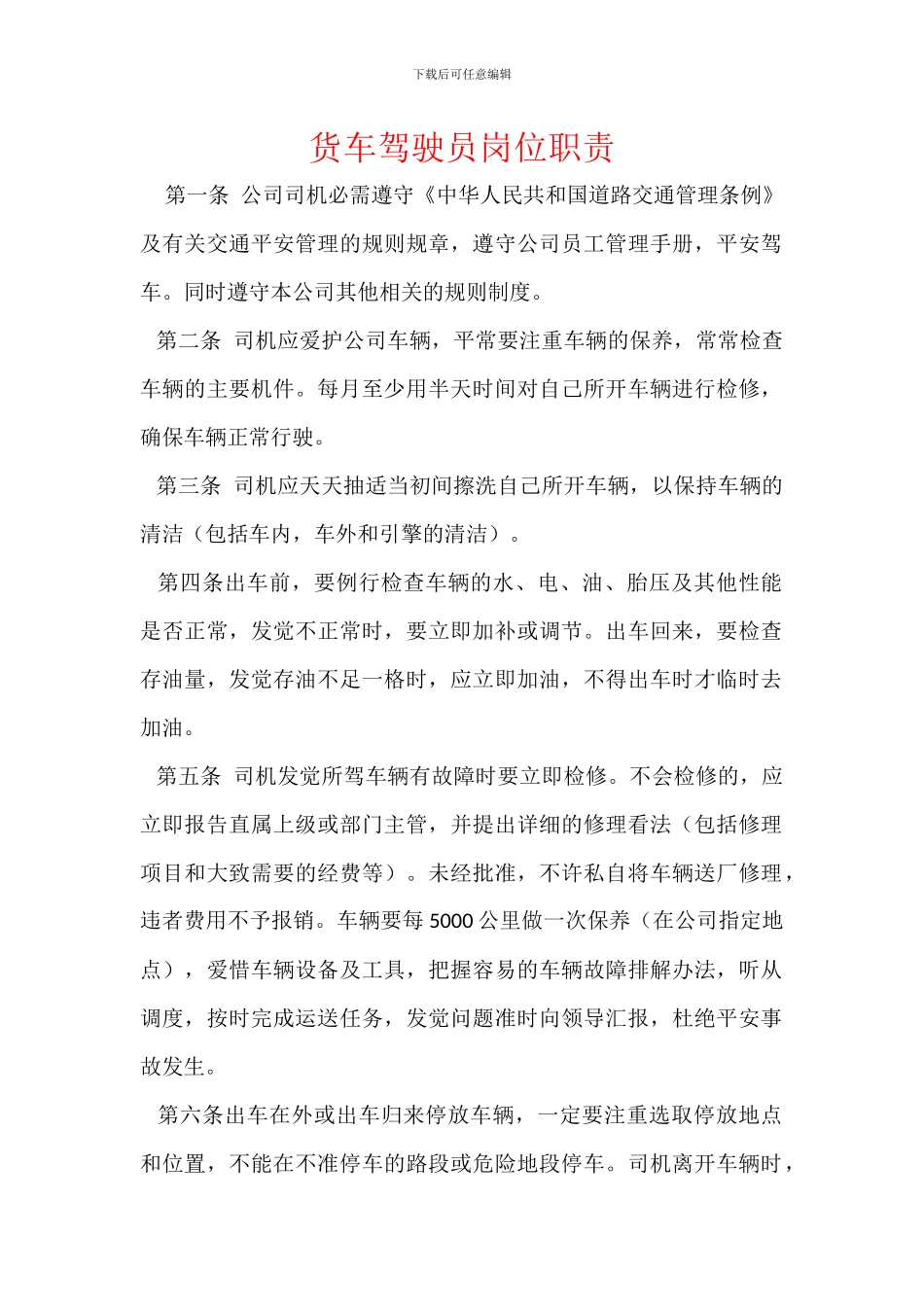 货车驾驶员岗位职责_第1页