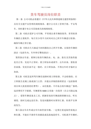 货车驾驶员岗位职责