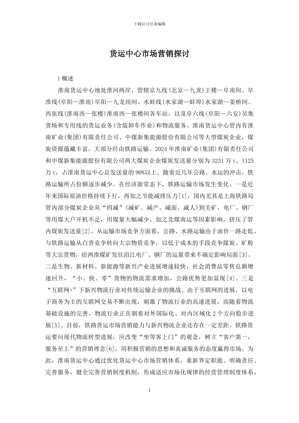 货运中心市场营销探讨_第1页