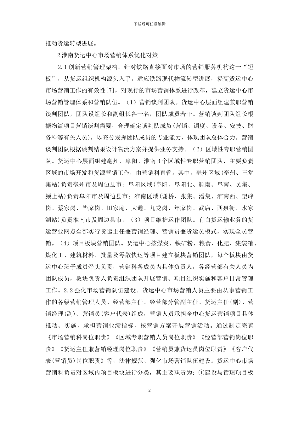货运中心市场营销探讨_第2页