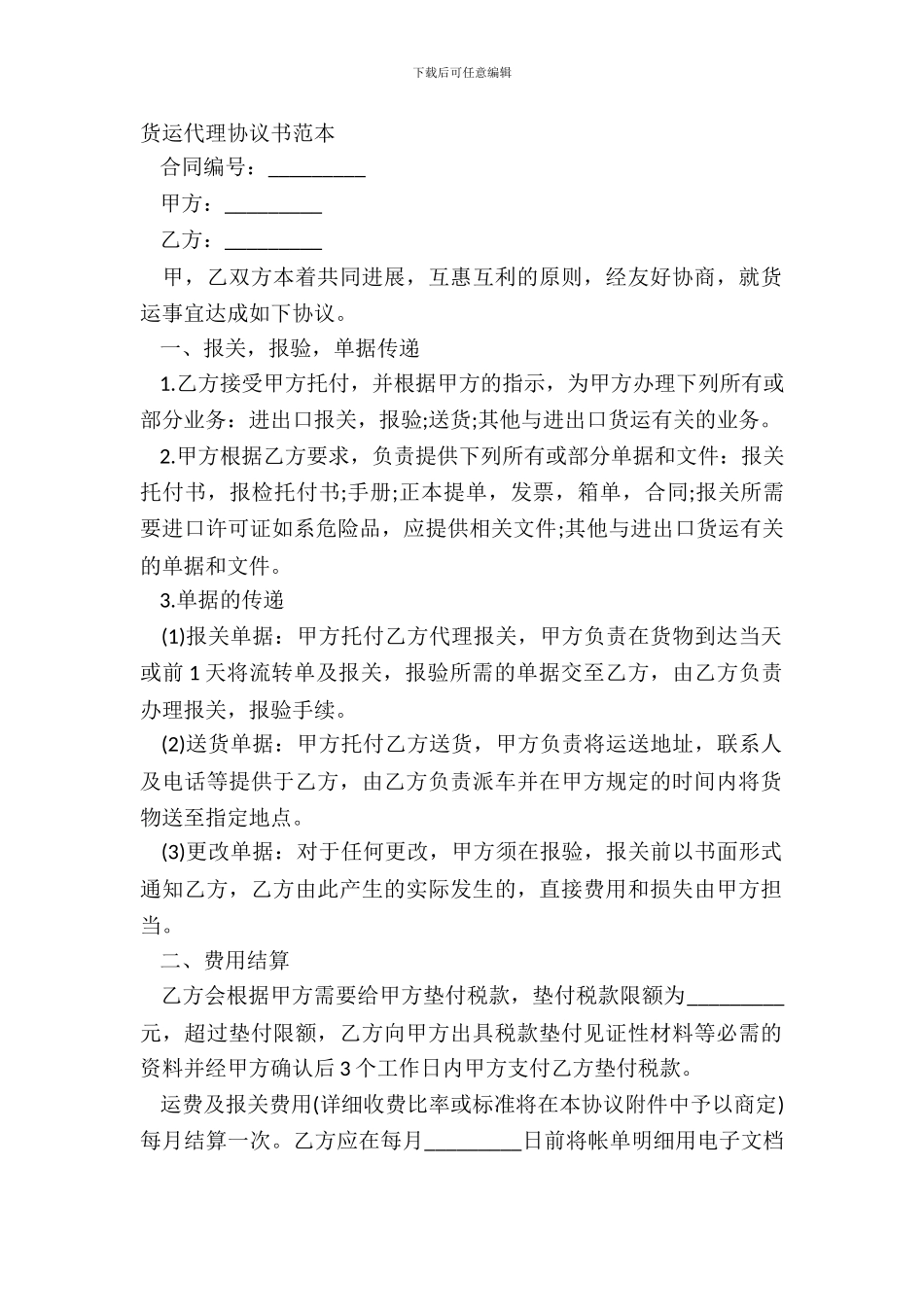 货运代理协议书范本_第2页