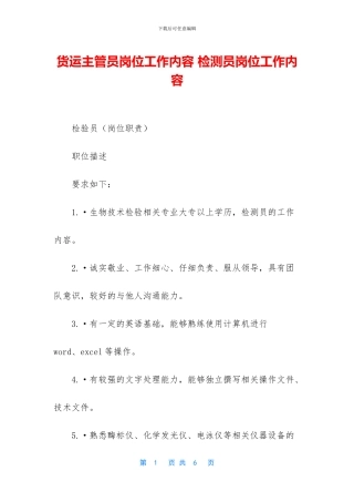 货运主管员岗位工作内容