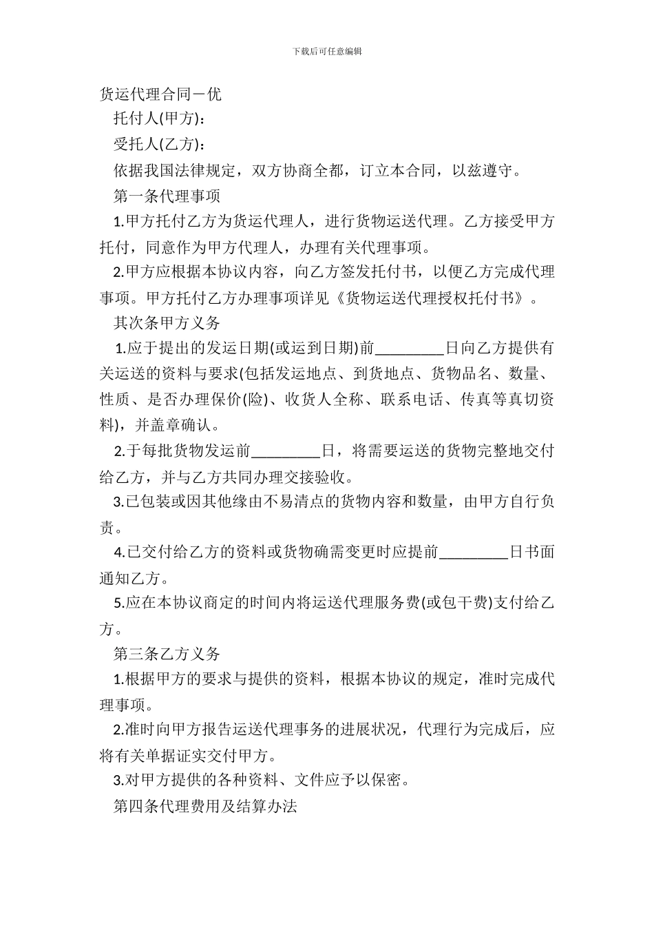 货运代理合同-优_第2页