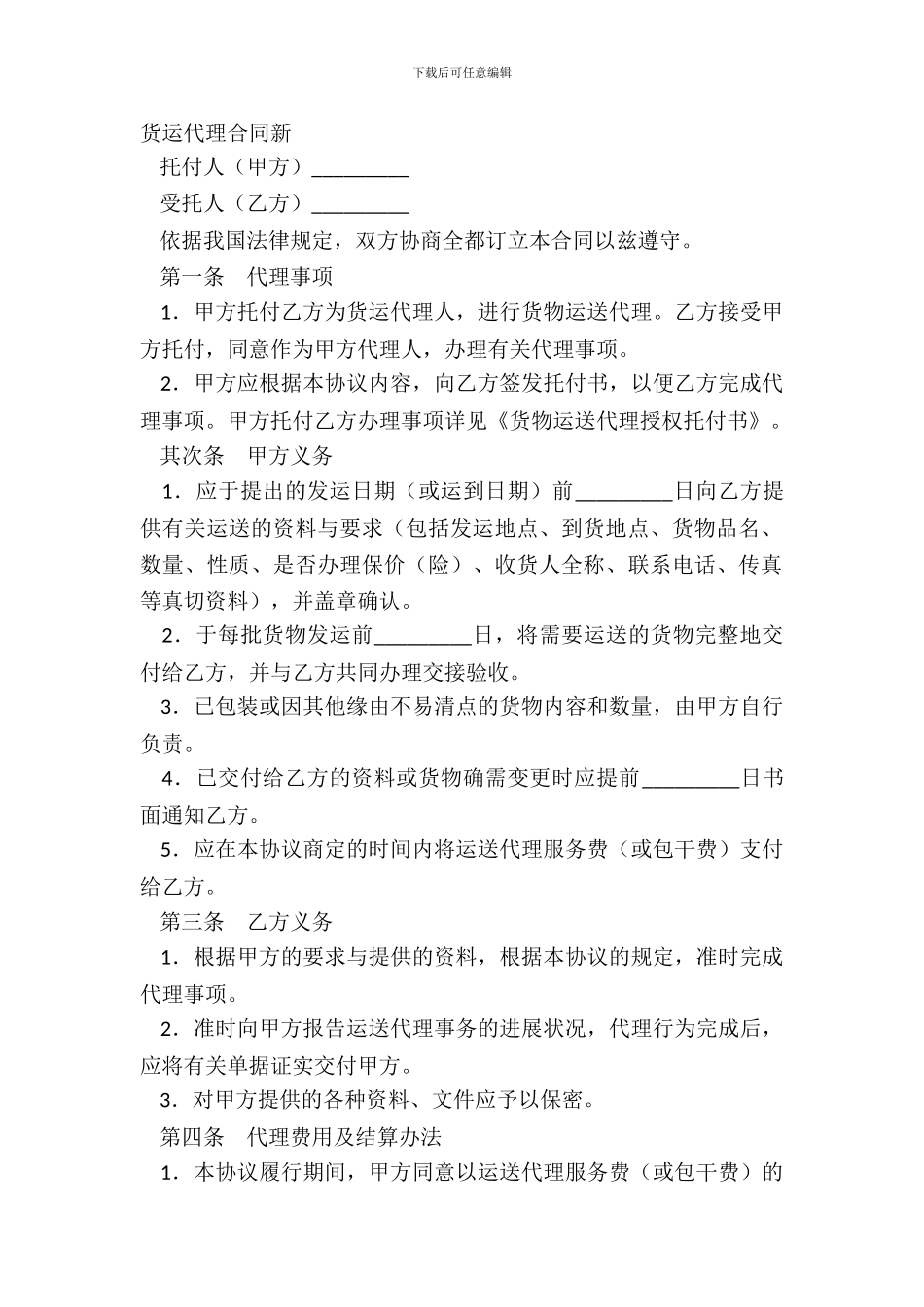 货运代理合同新_第2页