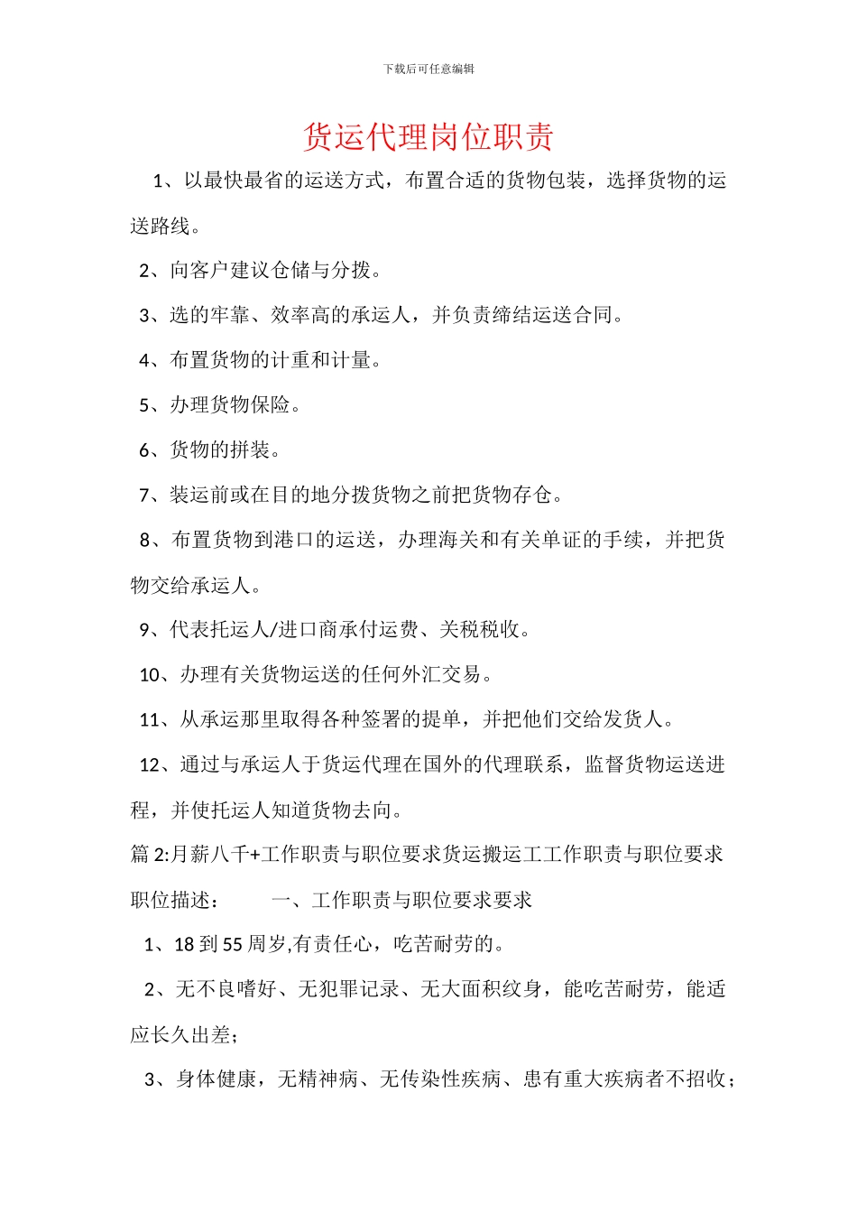 货运代理岗位职责_第1页