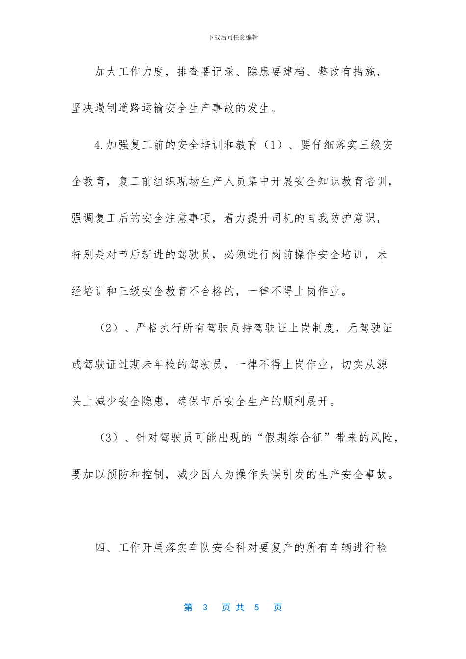 货运公司疫情复工复产安全生产方案_第3页