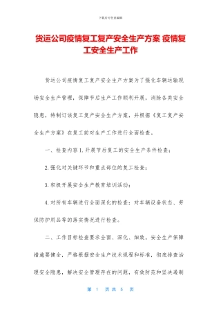 货运公司疫情复工复产安全生产方案