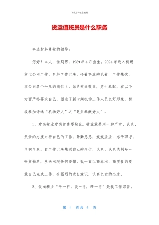 货运值班员是什么职务