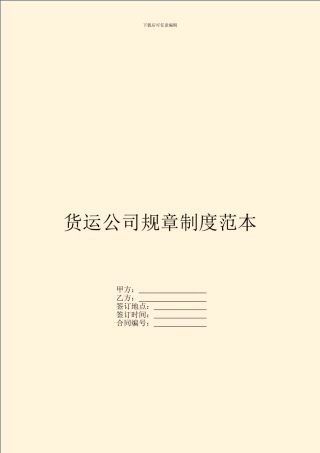 货运公司规章制度范本