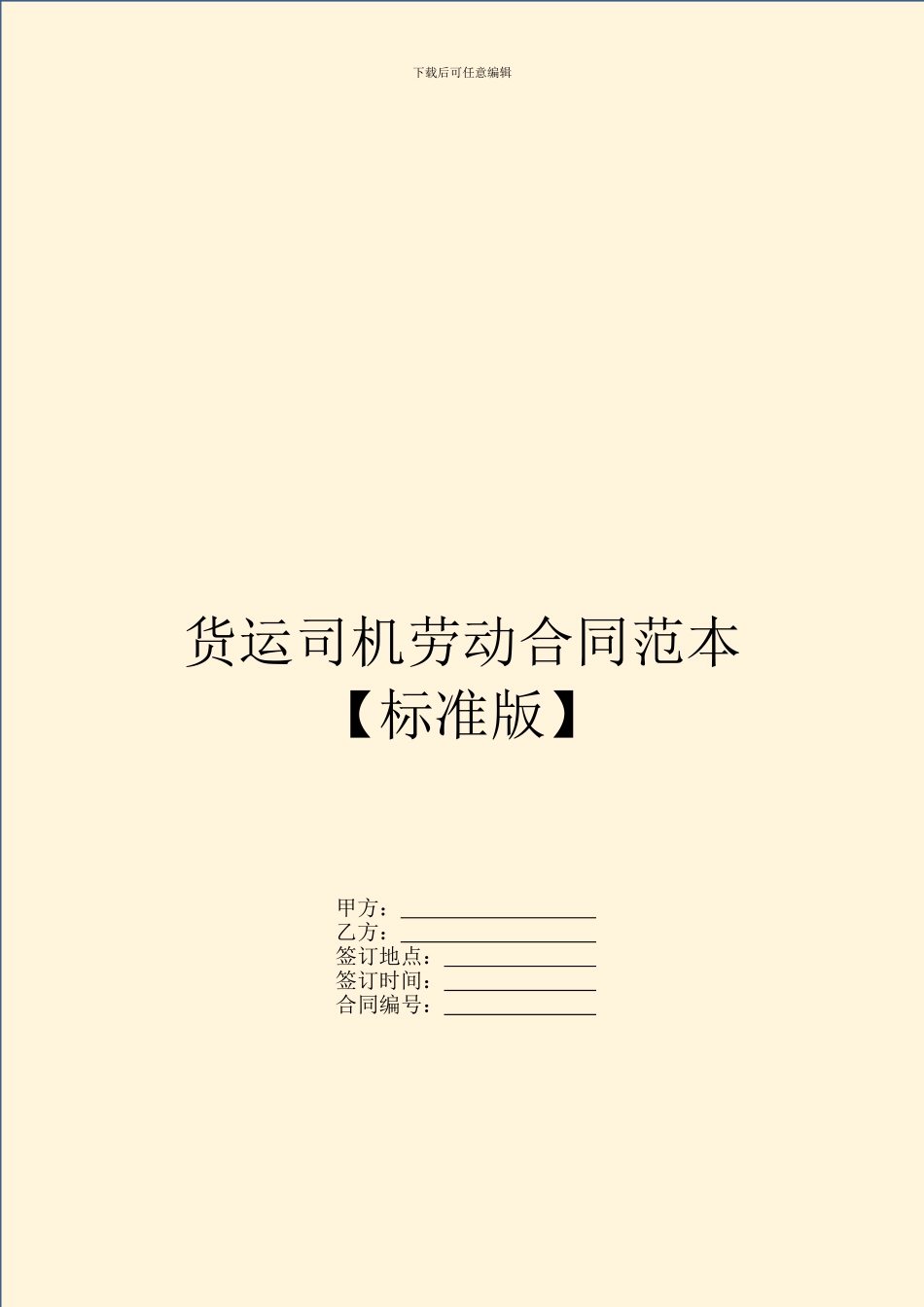 货运司机劳动合同范本【标准版】_第1页